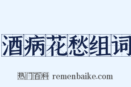 酒病花愁组词是什么意思的图片